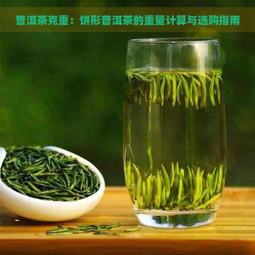 普洱茶克重：饼形普洱茶的重量计算与选购指南