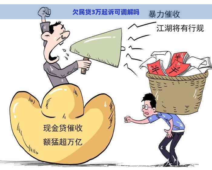 欠民贷3万起诉可调解吗