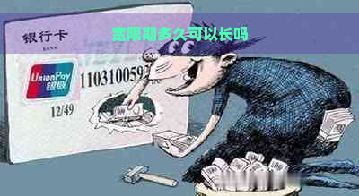 宽限期多久可以长吗