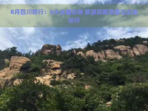 8月四川旅行：6天必备衣物 旅游攻略及更佳去处排行