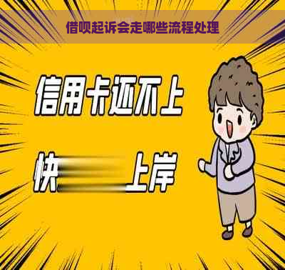 借呗起诉会走哪些流程处理