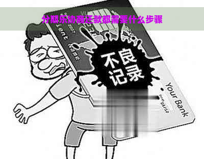 协商还款都需要什么步骤