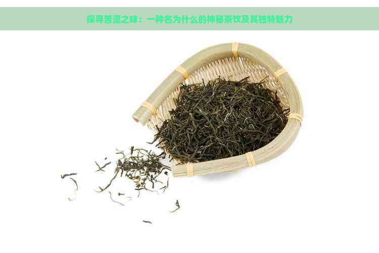 探寻苦涩之味：一种名为什么的神秘茶饮及其独特魅力