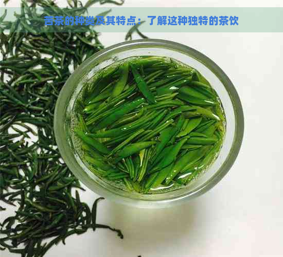 苦茶的种类及其特点：了解这种独特的茶饮