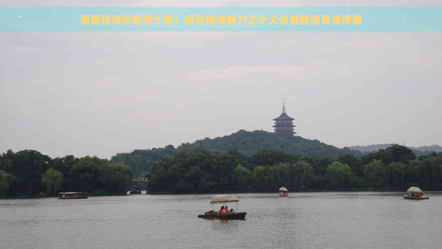 海南琼海市精选十景：探寻琼海魅力之十大必游旅游景点榜单