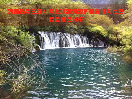 海南岛与三亚：两地旅游资源的差异性对比及特色景点分析