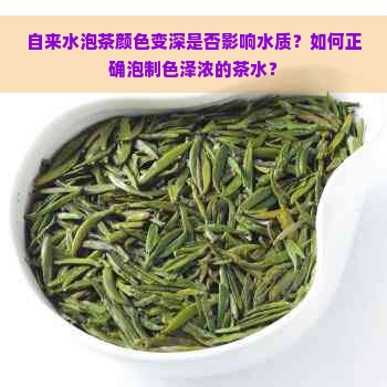 自来水泡茶颜色变深是否影响水质？如何正确泡制色泽浓的茶水？