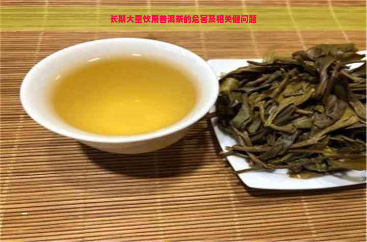 长期大量饮用普洱茶的危害及相关健问题