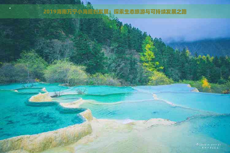 2019海南万宁小海规划发展：探索生态旅游与可持续发展之路