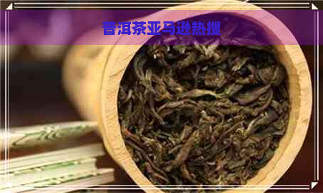 普洱茶亚马逊热搜