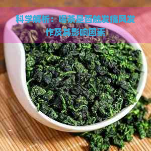 科学解析：喝茶是否触发痛风发作及其影响因素