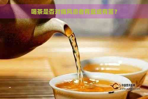 喝茶是否对痛风患者有益或有害？