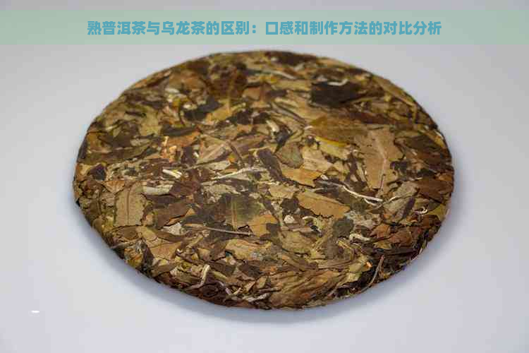 熟普洱茶与乌龙茶的区别：口感和制作方法的对比分析