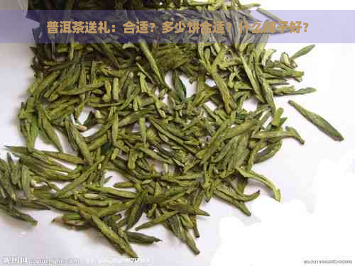 普洱茶送礼：合适？多少饼合适？什么牌子好？