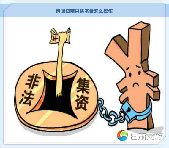 借呗协商只还本金怎么操作