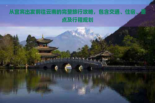 从宜宾出发前往云南的完整旅行攻略，包含交通、住宿、景点及行程规划