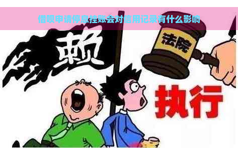 借呗申请停息挂账会对信用记录有什么影响