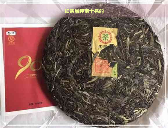 红茶品种前十名的