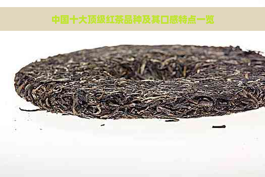 中国十大顶级红茶品种及其口感特点一览