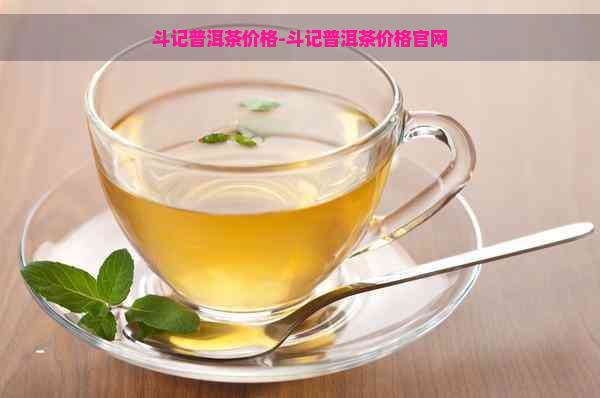 斗记普洱茶价格-斗记普洱茶价格官网