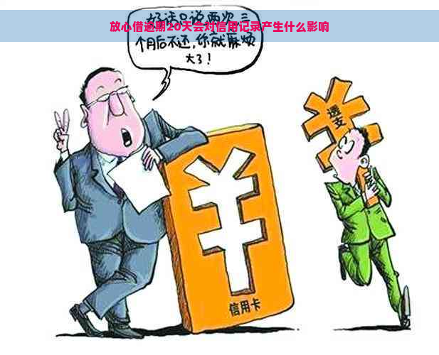 放心借逾期20天会对信用记录产生什么影响