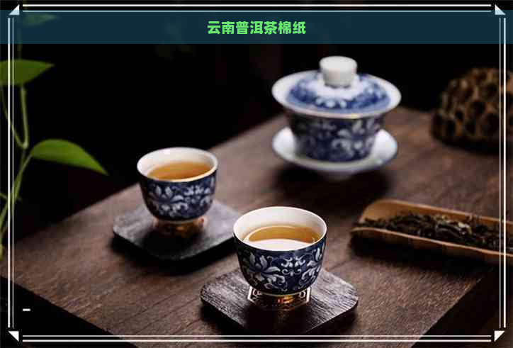 云南普洱茶棉纸