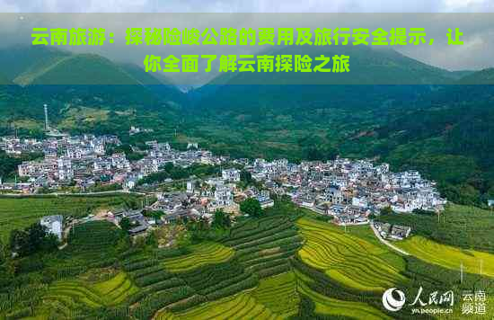 云南旅游：探秘险峻公路的费用及旅行安全提示，让你全面了解云南探险之旅