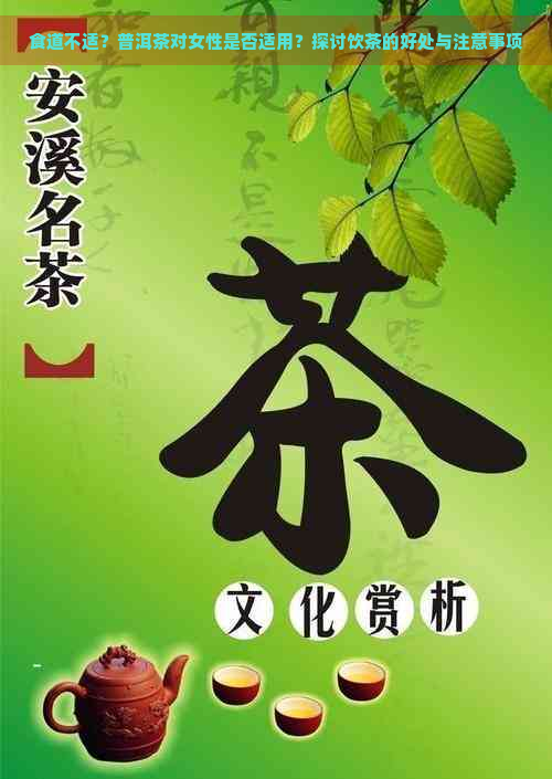 食道不适？普洱茶对女性是否适用？探讨饮茶的好处与注意事项