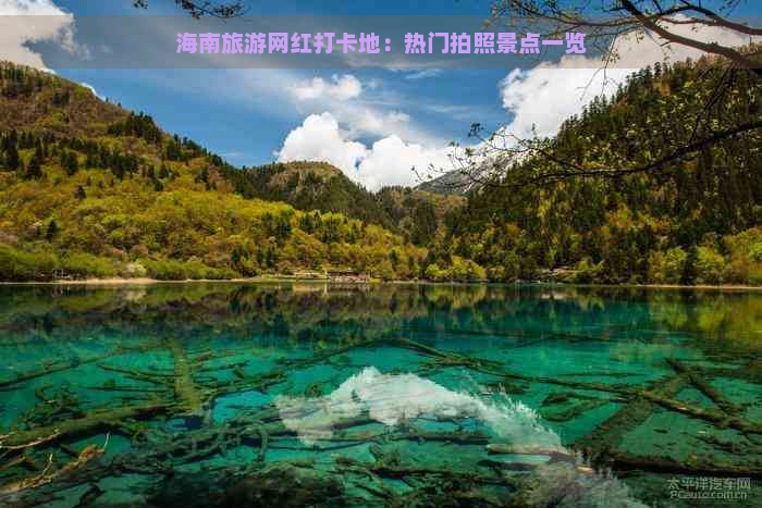 海南旅游网红打卡地：热门拍照景点一览