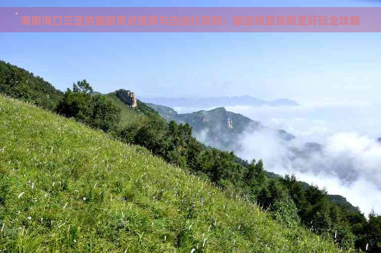 海南海口三亚的旅游景点推荐与自由行攻略：旅游线路及哪里好玩全攻略