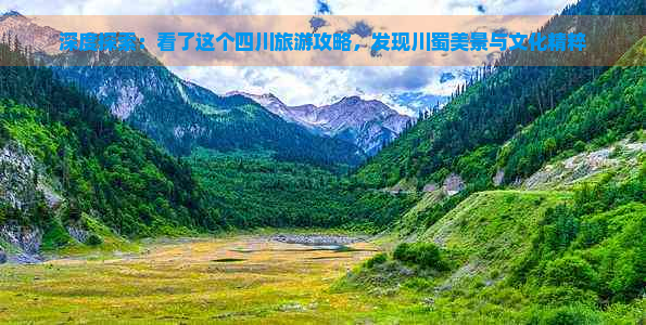 深度探索：看了这个四川旅游攻略，发现川蜀美景与文化精粹