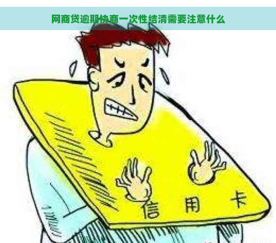 网商贷逾期协商一次性结清需要注意什么