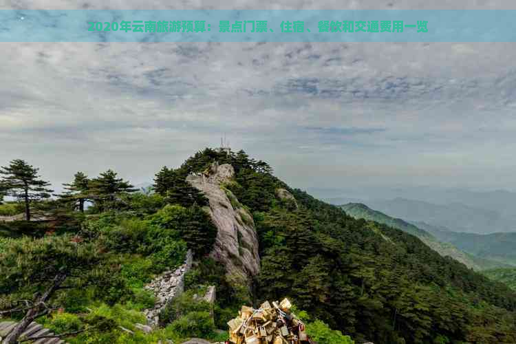 2020年云南旅游预算：景点门票、住宿、餐饮和交通费用一览