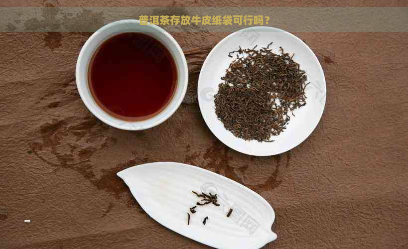 普洱茶存放牛皮纸袋可行吗？