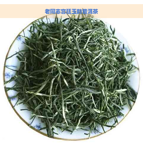 老同志宫廷玉韵普洱茶