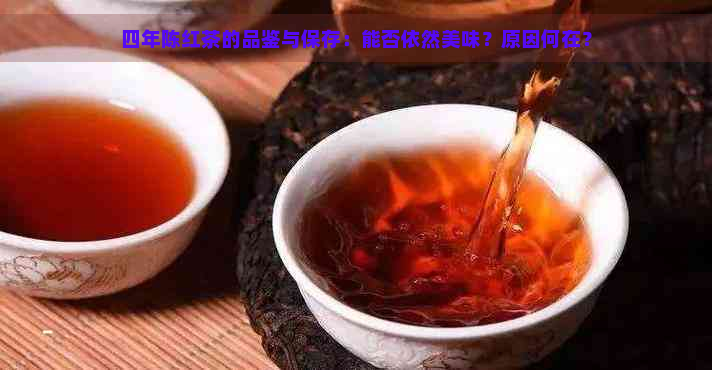 四年陈红茶的品鉴与保存：能否依然美味？原因何在？