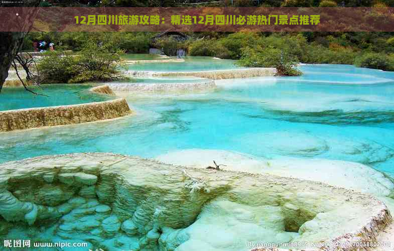 12月四川旅游攻略：精选12月四川必游热门景点推荐