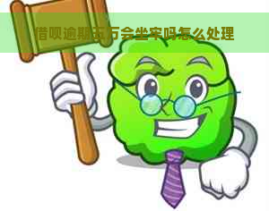 借呗逾期五万会坐牢吗怎么处理