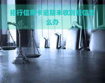 招行信用卡逾期未收到短信怎么办