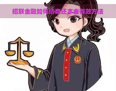 招联金融如何协商还本金有效方法