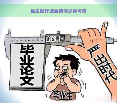 民生银行减免结清是否可信