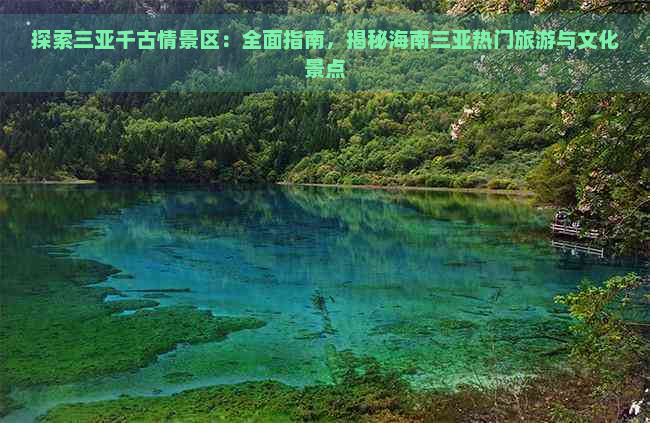 探索三亚千古情景区：全面指南，揭秘海南三亚热门旅游与文化景点