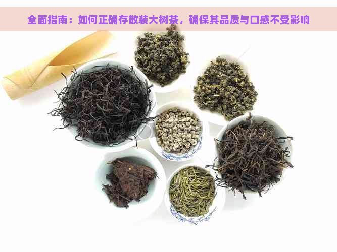 全面指南：如何正确存散装大树茶，确保其品质与口感不受影响