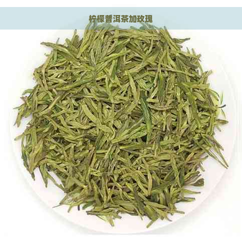 柠檬普洱茶加玫瑰