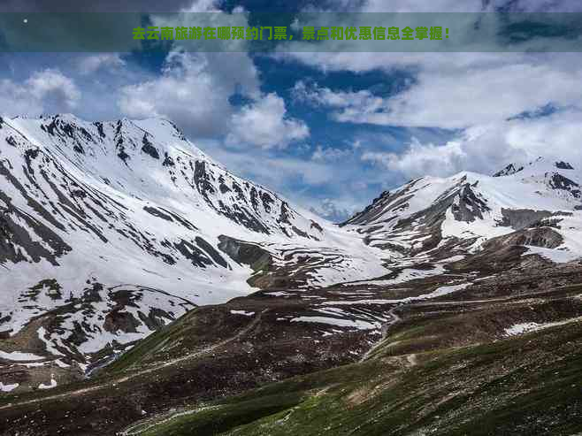 去云南旅游在哪预约门票，景点和优惠信息全掌握！