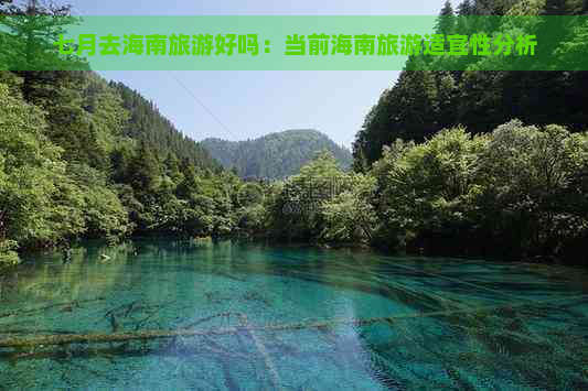 七月去海南旅游好吗：当前海南旅游适宜性分析