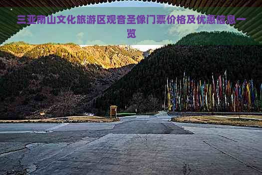 三亚南山文化旅游区观音圣像门票价格及优惠信息一览