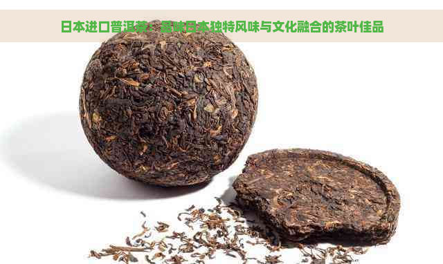 进口普洱茶：品味独特风味与文化融合的茶叶佳品