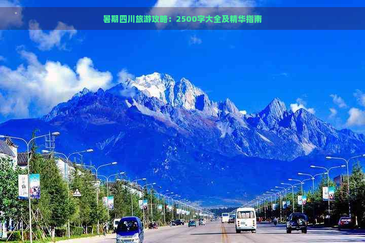 暑期四川旅游攻略：2500字大全及精华指南