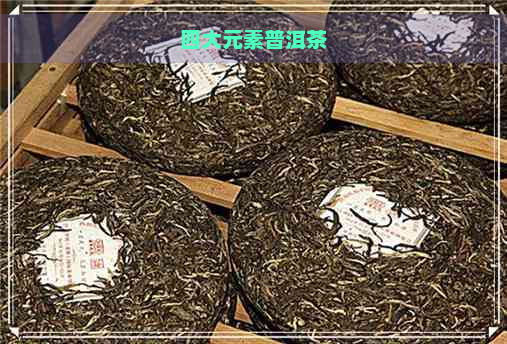 四大元素普洱茶